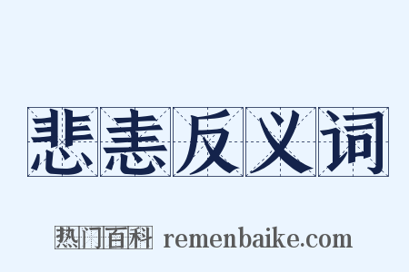 悲恚反义词是什么意思的图片